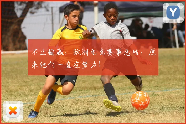 不止输赢,欧洲电竞赛事总结,原来他们一直在努力!