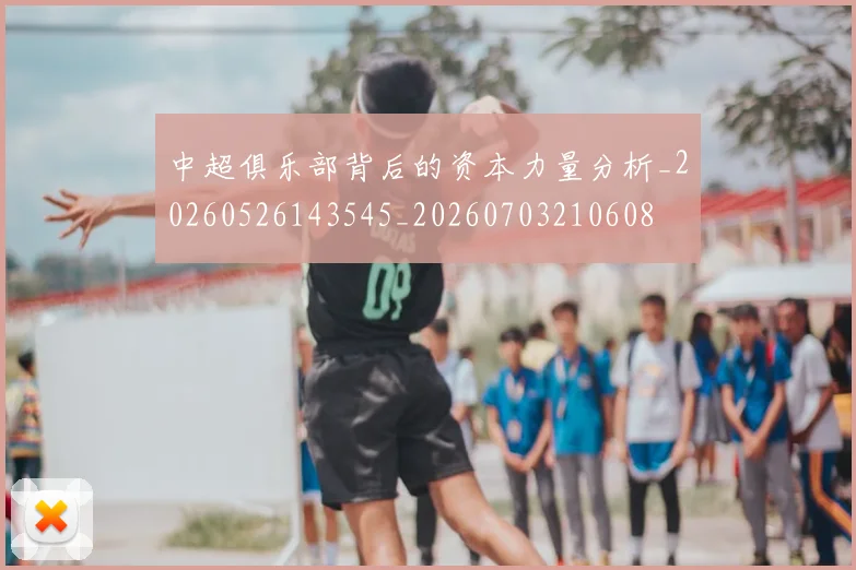 中超俱乐部背后的资本力量分析_20260526143545_20260703210608