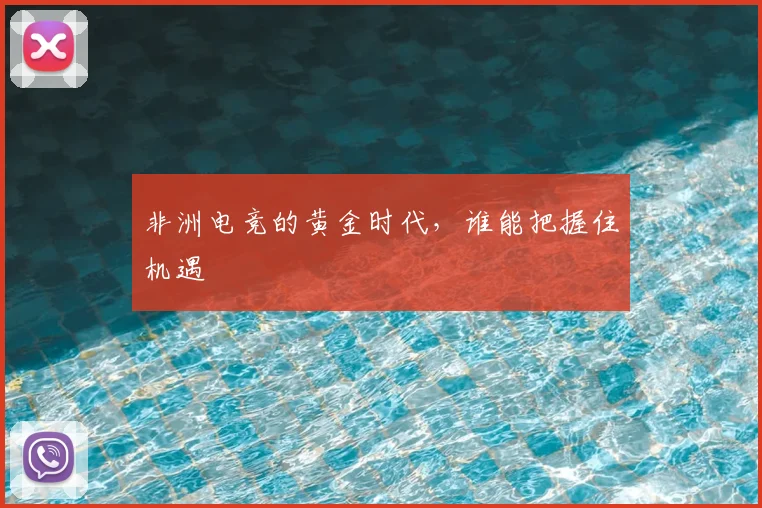非洲电竞的黄金时代，谁能把握住机遇