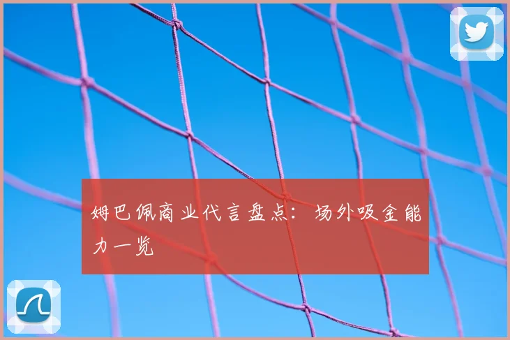 姆巴佩商业代言盘点：场外吸金能力一览