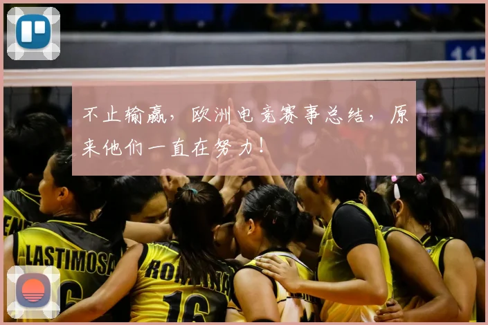 不止输赢，欧洲电竞赛事总结，原来他们一直在努力！