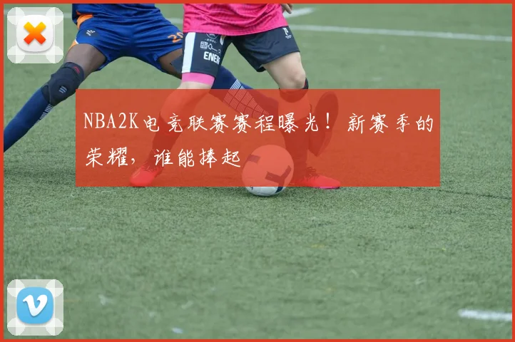 NBA2K电竞联赛赛程曝光!新赛季的荣耀,谁能捧起