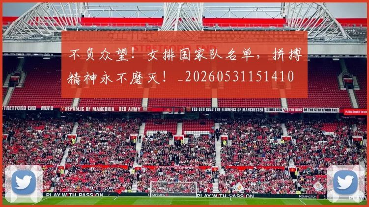 不负众望！女排国家队名单，拼搏精神永不磨灭！_20260531151410