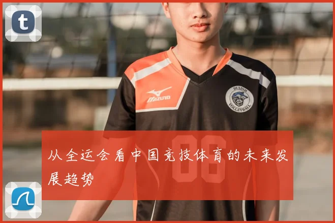 从全运会看中国竞技体育的未来发展趋势