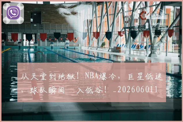 从天堂到地狱!NBA爆冷,巨星低迷,球队瞬间陥入低谷!_20260601173004