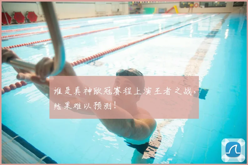 谁是真神欧冠赛程上演王者之战，结果难以预测！