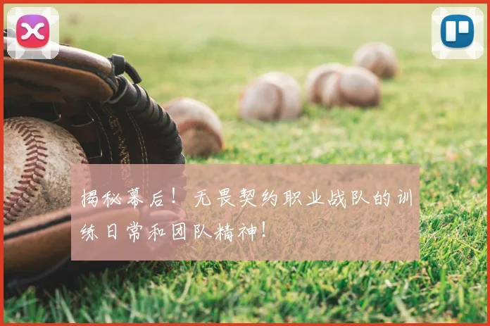 揭秘幕后！无畏契约职业战队的训练日常和团队精神！