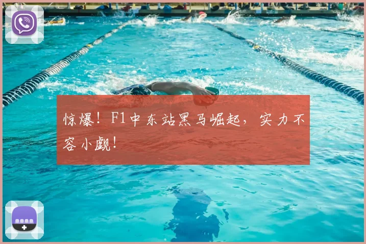 惊爆！F1中东站黑马崛起，实力不容小觑！