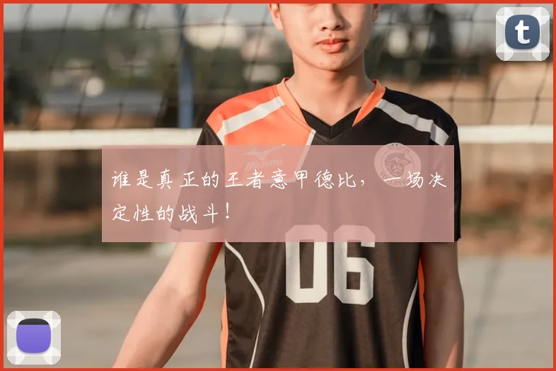 谁是真正的王者意甲德比，一场决定性的战斗！
