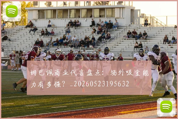 姆巴佩商业代言盘点：场外吸金能力有多强？_20260523195632
