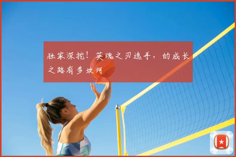 独家深挖！英魂之刃选手，的成长之路有多坎坷