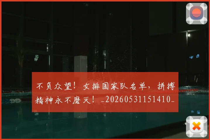 不负众望!女排国家队名单,拼搏精神永不磨灭!_20260531151410_20260702175410