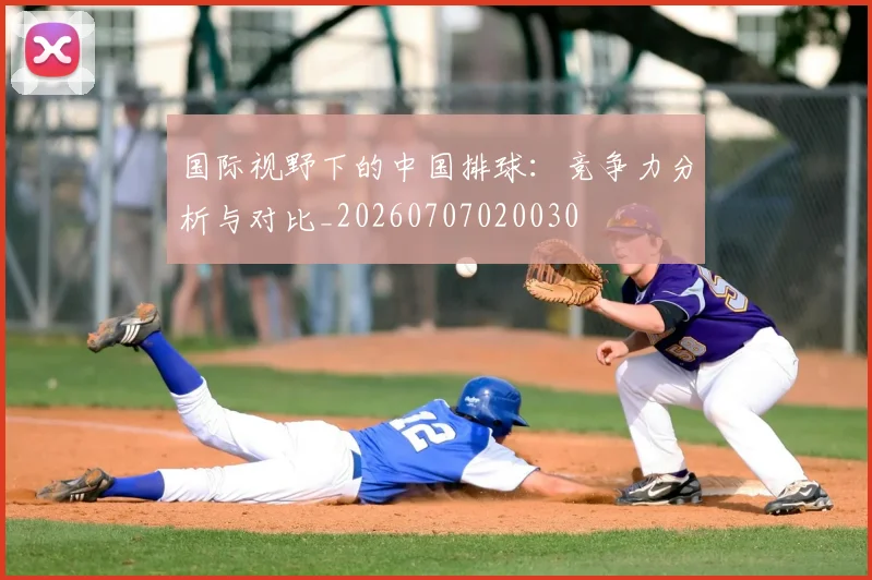 国际视野下的中国排球：竞争力分析与对比_20260707020030
