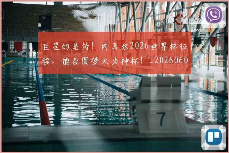 巨星的坚持！内马尔2026世界杯征程，能否圆梦大力神杯！_20260604204218