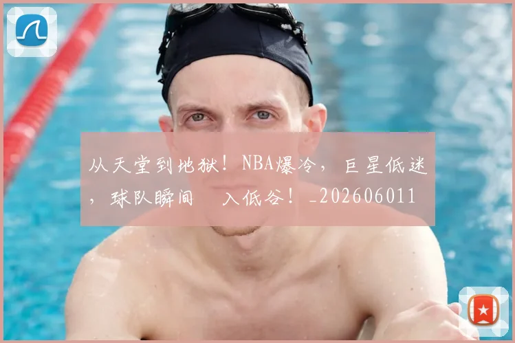 从天堂到地狱！NBA爆冷，巨星低迷，球队瞬间陥入低谷！_20260601173004