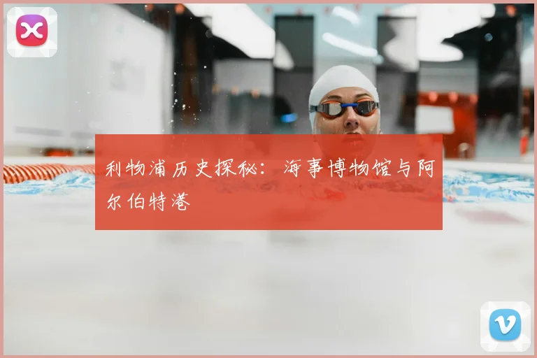 利物浦历史探秘：海事博物馆与阿尔伯特港