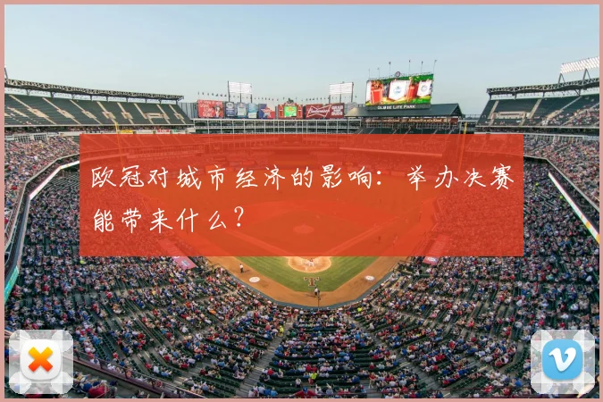 欧冠对城市经济的影响：举办决赛能带来什么？
