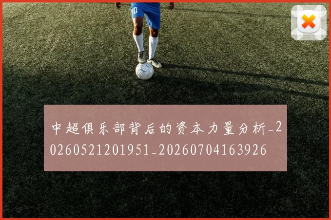 中超俱乐部背后的资本力量分析_20260521201951_20260704163926