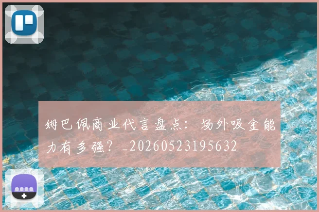 姆巴佩商业代言盘点：场外吸金能力有多强？_20260523195632