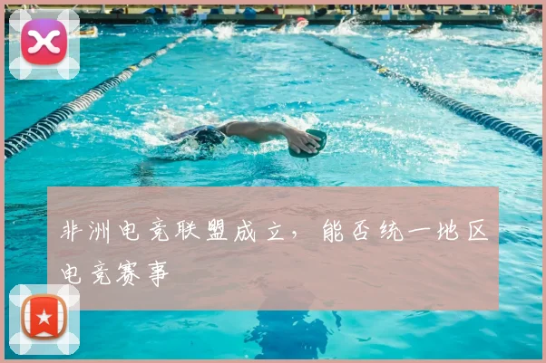 非洲电竞联盟成立，能否统一地区电竞赛事