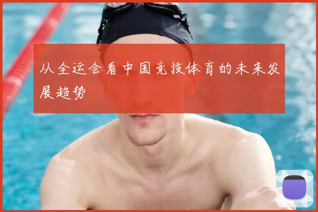 从全运会看中国竞技体育的未来发展趋势